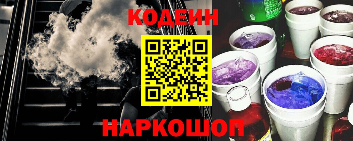 Codein напиток Lean (лин)  Codein Purple Drank  Амурск  Вход с VPN 